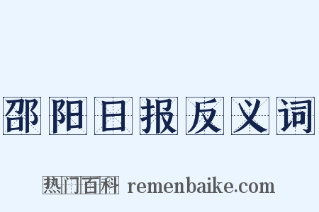 邵阳日报反义词是什么意思的图片